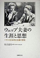 ウェッブ夫妻の生涯と思想 : イギリス社会民主主義の源流