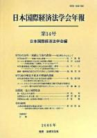 WTOの10年:実績と今後の課題 : 日本国際経済法学会年報 第14号(2005年)
