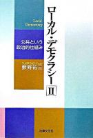 ローカル・デモクラシー 2