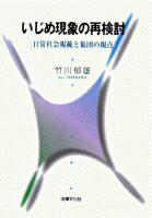 いじめ現象の再検討 : 日常社会規範と集団の視点