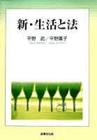 新・生活と法