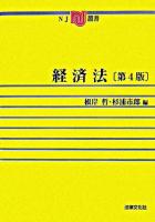 経済法 ＜NJ叢書＞ 第4版.