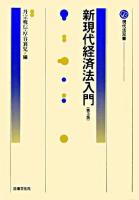 新現代経済法入門 ＜現代法双書＞ 第3版.