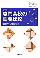 専門高校の国際比較 : 日欧米の職業教育 新版.