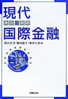 現代国際金融 : 構図と解明