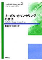 リーガル・カウンセリングの技法 ＜リーガル・スキル・ブックス  Legal skill books 第2巻＞