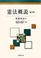 憲法概説 補訂版 / : 田辺江美子 補訂.