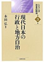 現代日本の行政と地方自治 ＜シリーズ日本の政治 第3巻＞