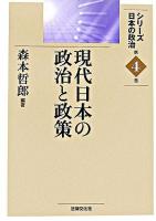 現代日本の政治と政策 ＜シリーズ日本の政治 第4巻＞