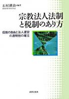 宗教法人法制と税制のあり方 : 信教の自由と法人運営の透明性の確立 ＜宗教法人法＞