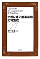 ナポレオン刑事法典史料集成