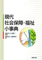 現代社会保障・福祉小事典