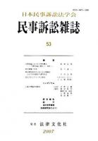 民事訴訟雑誌 53号