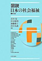 図説日本の社会福祉 第2版.