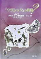 「クラシック」の終焉? : 未完の20世紀音楽ガイドブック