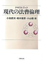 テキストブック現代の法曹倫理