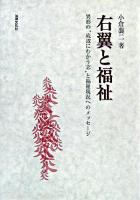 右翼と福祉 : 異形の"底辺にむかう志"と福祉現況へのメッセージ