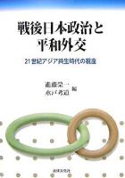 戦後日本政治と平和外交 : 21世紀アジア共生時代の視座