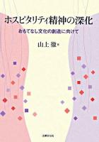 ホスピタリティ精神の深化 : おもてなし文化の創造に向けて