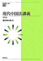 現代中国法講義 ＜NJ叢書＞ 第3版.