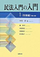 民法入門の入門 1 (財産編) 第2版.
