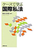 ケースで学ぶ国際私法
