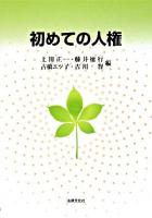 初めての人権