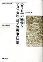 《9・11》の衝撃(インパクト)とアメリカの「対テロ戦争」法制 : 予防と監視 ＜神戸学院大学法学研究叢書 16＞