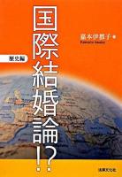 国際結婚論!? 歴史編