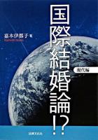 国際結婚論!? 現代編