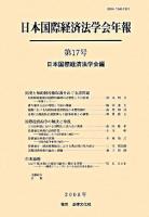 国境と知的財産権保護をめぐる諸問題 : 日本国際経済法学会年報 第17号