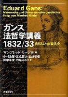 ガンス法哲学講義1832/33 : 自然法と普遍法史