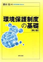 環境保護制度の基礎 第2版.