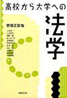 高校から大学への法学