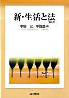 新・生活と法 第2版.