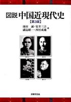 図説中国近現代史 第3版.