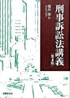 刑事訴訟法講義 第4版.