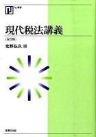 現代税法講義 ＜NJ叢書＞ 5訂版.