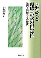 コモンズと環境訴訟の再定位 : 法的人間像からの探究