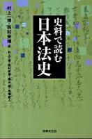 史料で読む日本法史 ＜法律文化ベーシック・ブックス＞