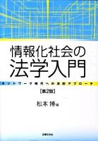 情報化社会の法学入門 : ネットワーク時代への法的アプローチ 第2版.