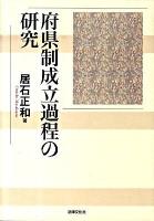 府県制成立過程の研究