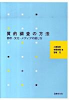 質的調査の方法 : 都市・文化・メディアの感じ方