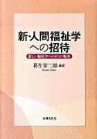 新・人間福祉学への招待 : 新しい福祉学への4つの視座