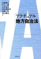 アクチュアル地方自治法