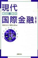 現代国際金融 : 構図と解明 第2版.