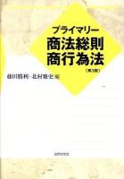 プライマリー商法総則・商行為法 第3版.