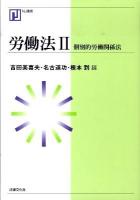 労働法 2 (個別的労働関係法) ＜NJ叢書＞