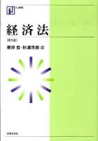 経済法 ＜NJ叢書＞ 第5版.