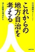 これからの地方自治を考える : 法と政策の視点から ＜法律文化ベーシック・ブックス  HBB+＞